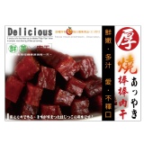 【厚燒棒棒肉干】 特價：$200