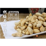 【原味烘培腰果】