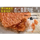 【每日優果食品】杏仁香脆肉紙，厚度僅0.1公分、薄如蟬翼的鮮美肉乾，香脆無法擋!