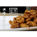 【每日優果食品】烘焙楓糖腰果，純手工烘焙，楓糖調味，香脆好吃！