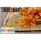 【每日優果食品】三福超低卡蒟蒻薄片大包裝超低價235元-品質最高.