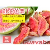 【鮮採紅心芭樂干】 特價：$235