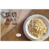 【烘焙南杏片】 特價：$120