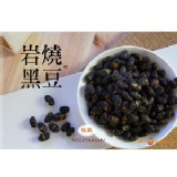 【岩燒黑豆】 特價：$120