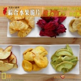 【綜合水果脆片】