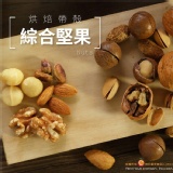 【烘焙帶殼綜合堅果】小包裝
