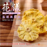 【花漾晶鑽鳳梨乾】