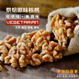【原味烘培核桃】