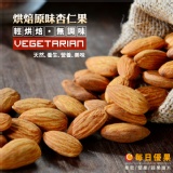 【原味烘培杏仁果】