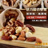 【活力綜合堅果】
