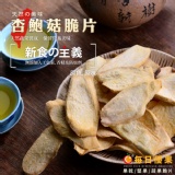 【杏鮑菇脆片】