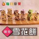 【雪花餅】共7種口味