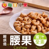 【烘焙蜜汁腰果】