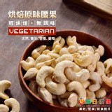 【原味烘培腰果】