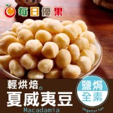 【烘焙鹽焗夏威夷豆】