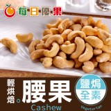 烘焙鹽焗腰果【每日優果】