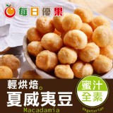 【烘焙蜜汁夏威夷火山豆】