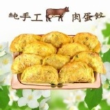 純手工牛肉蛋餃10個 煮火鍋、煮麵的最佳選擇。個個飽滿，內餡實在。