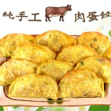 純手工牛肉蛋餃10個 團圓圍爐元寶菜。個個飽滿,內餡實在,口味獨特,唇齒留香。