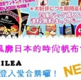 正版日本樂天熱賣ilea帆布包 小包，38款現貨都在這，絕對正品，假一陪十 特價：$350