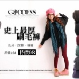 ☆佳蒂斯Goddess☆史上最厚刷毛內搭褲＊褲襪 雪地款 團購必buy 六色 品質更好，包裝更美，只有五色唷^^