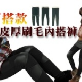 ★嘉蒂斯＊～秋冬時尚接皮內搭褲＊四款 刷毛款~