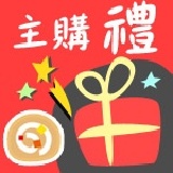 主購的主購禮^^ 特價：$0