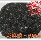 芝麻燒 500g～營養黑芝麻～新品嚐鮮價～