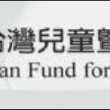 台灣兒童暨家庭扶助基金會