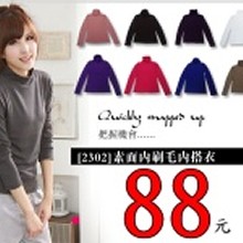 ＊╮嘉蒂斯╭＊素色內裡刷毛內搭衣＊二款＊八色