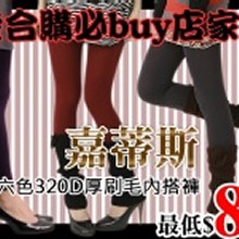 ★嘉蒂斯＊～六色320D天鵝絨超厚刷毛內搭褲＊九分＊踩腳＊褲襪