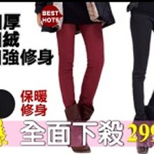★嘉蒂斯＊～秋冬彈力顯瘦緊身款加絨打底棉褲/加厚鉛筆褲/靴褲