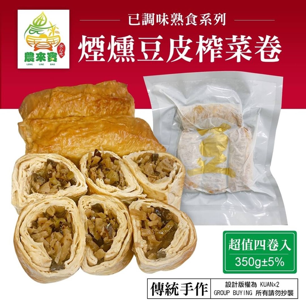 已調味熟食系列，煙燻豆皮榨菜卷，農來寶，超值四卷入，傳統手作，設計版權為KUANX2，GROUP BUY ING 所有請勿抄襲。
