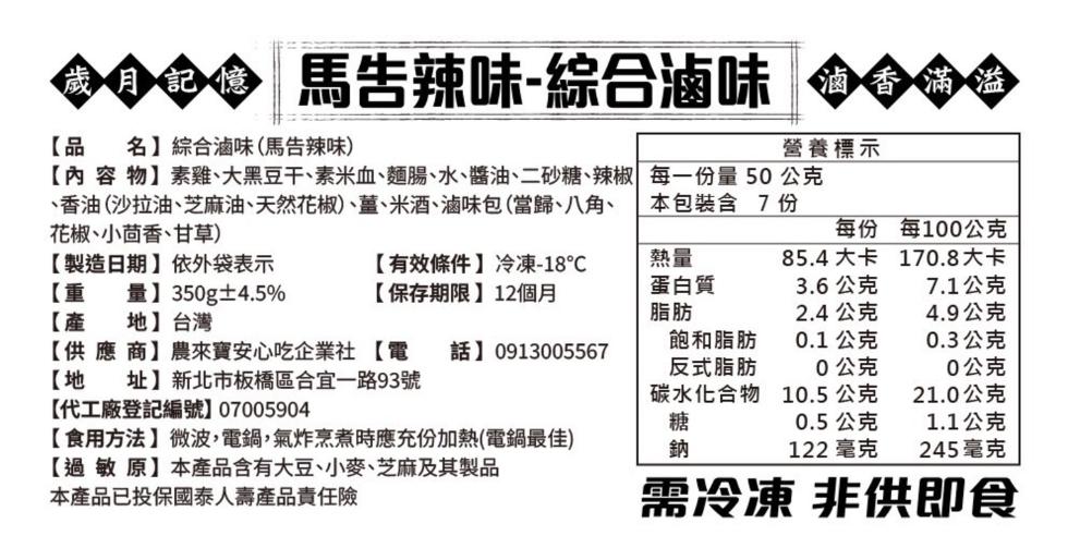 滷香滿溢，小心心 馬告辣味-綜合滷味 海香南海，【品 名】綜合滷味(馬告辣味)，【內容物】素雞、大黑豆干、素米血、麵腸、水、醬油、二砂糖、辣椒，香油(沙拉油、芝麻油、天然花椒)、薑、米酒、滷味包(當歸、八角、花椒、小茴香、甘草)，【製造日期】依外袋表