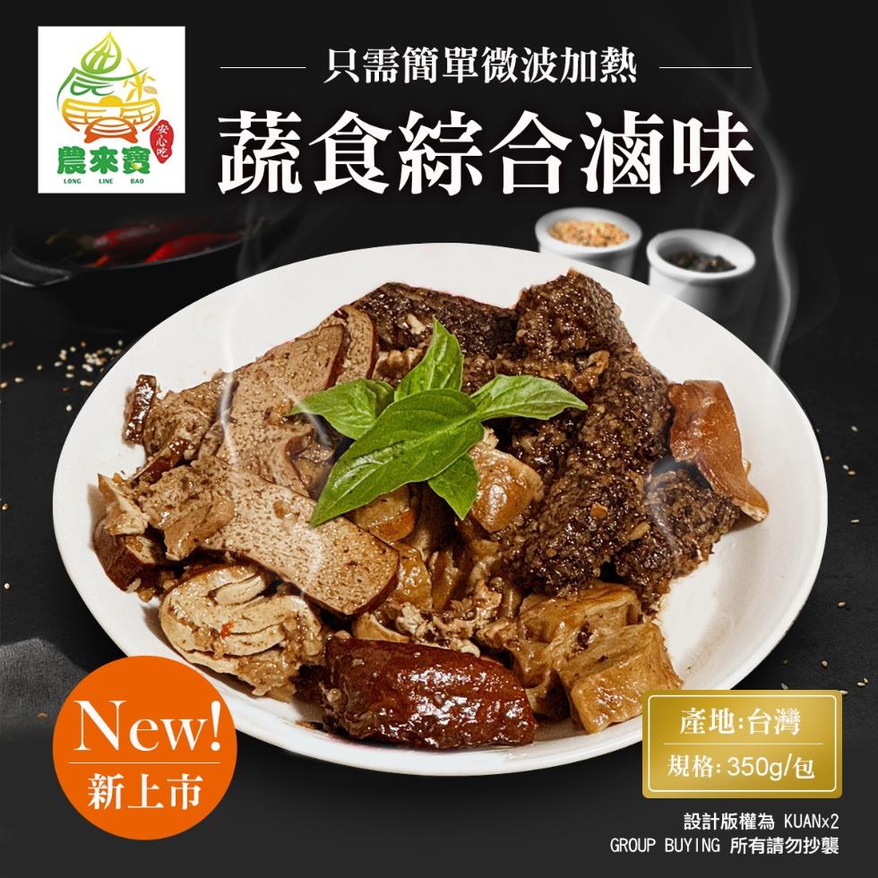 只需簡單微波加熱，蔬食綜合滷味，新上市，產地:台灣，規格:350g/包，設計版權為 KUANx2，GROUP BUYING 所有請勿抄襲。