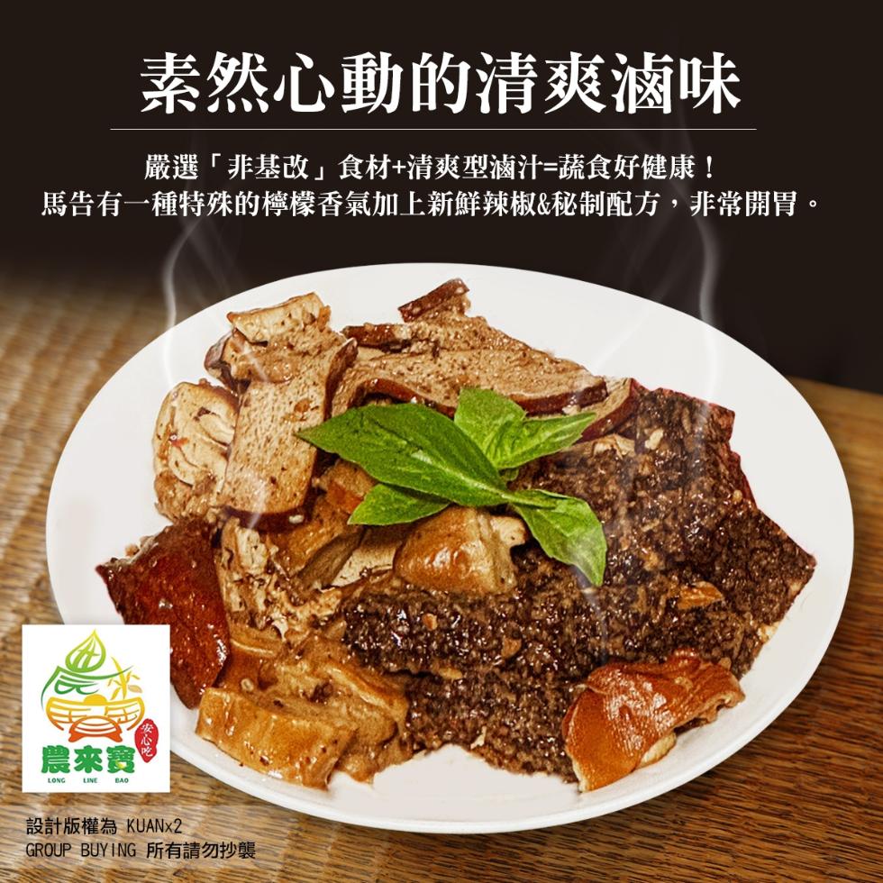 素然心動的清爽滷味，嚴選非基改食材+清爽型滷汁=蔬食好健康!馬告有一種特殊的檸檬香氣加上新鮮辣椒&秘制配方,非常開胃。農來賓，設計版權為 KUANx2，GROUP BUYING 所有請勿抄襲。
