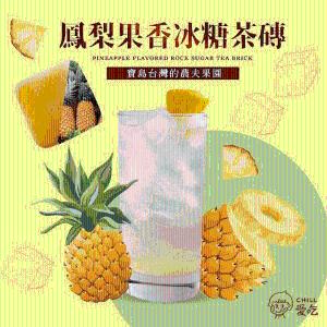 【CHILL愛吃】鳳梨果香冰糖茶磚