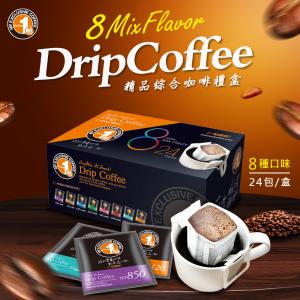 【一帖咖啡】精品配方濾掛咖啡禮盒(8種風味)24入