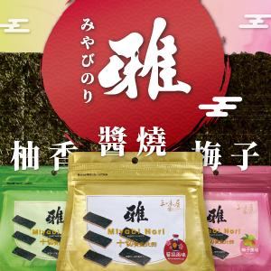 【三味屋】黃金十切海苔｜醬燒・柚香・梅子｜輕脆涮嘴｜辦公室團購熱銷｜雅系列 Miyabi