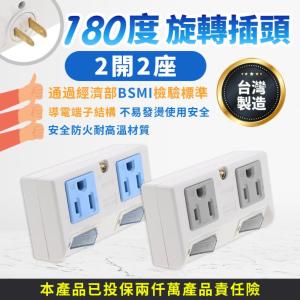 【台灣製專利】180度旋轉壁插（2開2座）