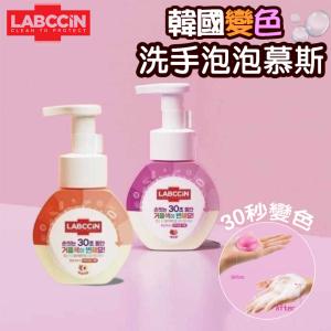 韓國 LABCCIN 變色泡泡慕斯 洗手乳 250ml 【HA101】