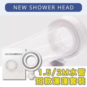 【沐浴香氛過濾器專用 增壓短款蓮蓬頭+PVC軟管套組】增壓蓮蓬頭 增壓花灑