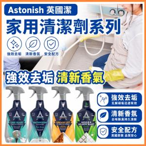 【Astonish 英國潔】家用清潔劑系列 去油去污 除水漬 浴廁去污清潔劑