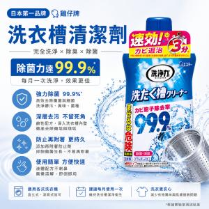 【日本 ST 雞仔牌】99.9%除菌✨洗衣槽除菌劑 550g