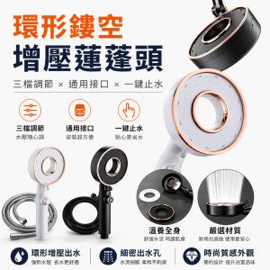 【三檔調節加壓鏤空沐浴蓮蓬頭+1.5m水管套組】一鍵止水 耐摔 四分接口花灑