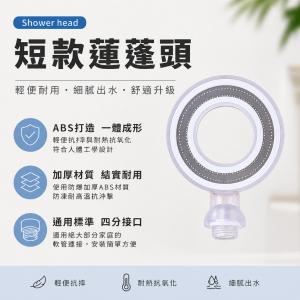 【 增壓短款蓮蓬頭】國際通用四分接頭✨沐浴香氛過濾器適用