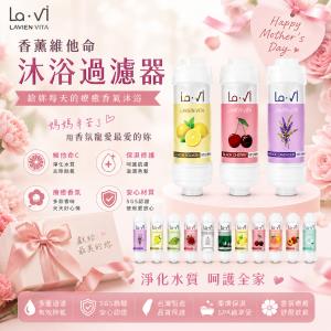 【韓國 LAVI】沐浴香薰維他命過濾器 沐浴 蓮蓬頭 濾芯 香氛 除氯
