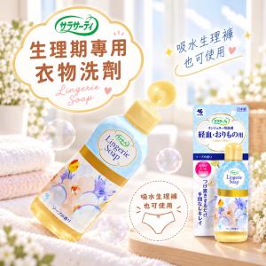 【日本小林製藥】女性生理期-專用洗衣精✨Sarasaty私密貼身衣物 經期 手洗 洗衣精
