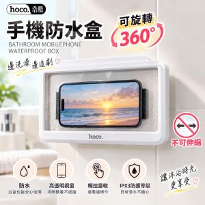 【hoco浩酷】 360度旋轉浴室手機防水盒🔥限時下殺