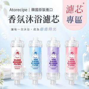 韓國原裝進口【Atorecipe紅企鵝】沐浴香薰維他命過濾器 蓮蓬頭 濾芯 香氛 除氯